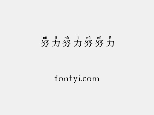 努力努力努努力