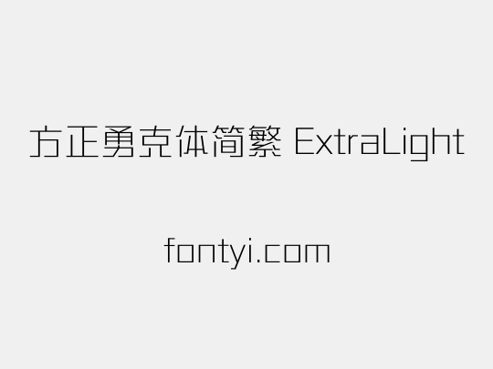 方正勇克体简繁 ExtraLight