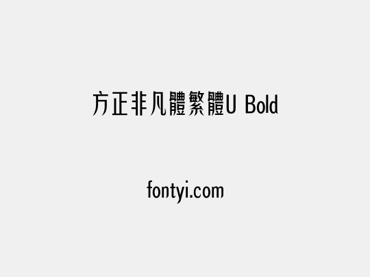 方正非凡體繁體U Bold