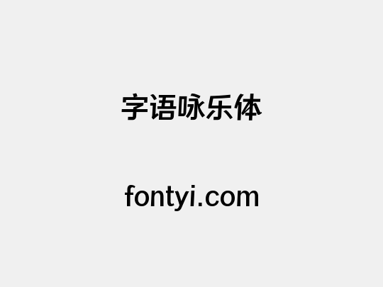 字语咏乐体