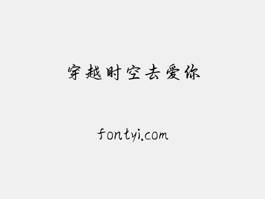 穿越时空去爱你