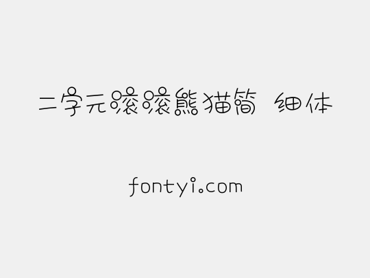 二字元滚滚熊猫简 细体