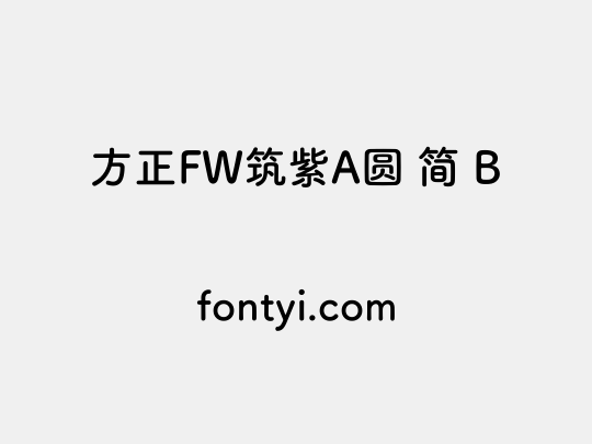 方正FW筑紫A圆 简 B