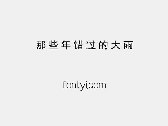 那些年错过的大雨
