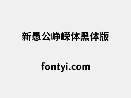 新愚公峥嵘体黑体版