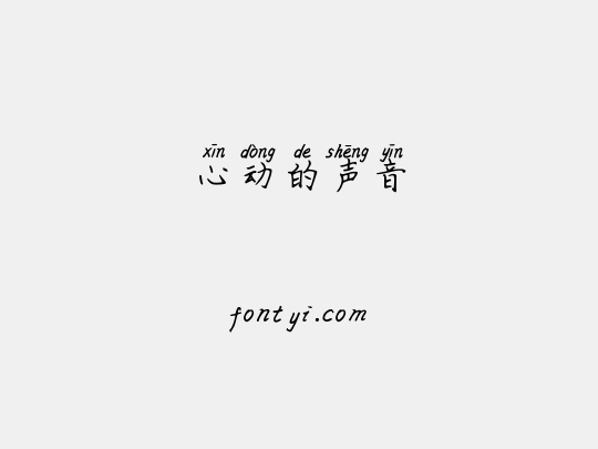 心动的声音