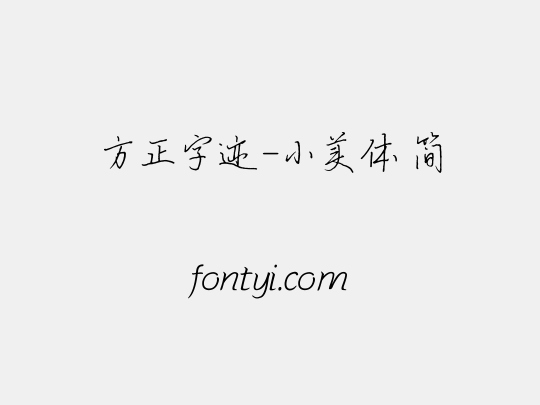 方正字迹-小美体 简