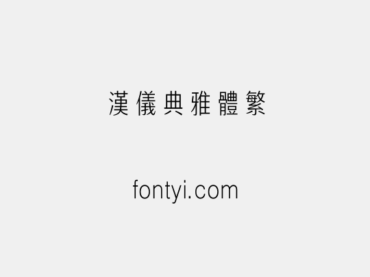 汉仪典雅体繁
