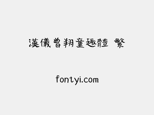汉仪曾翔童趣体 繁