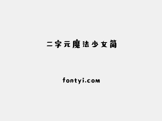 二字元魔法少女简