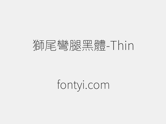 獅尾彎腿黑體-Thin
