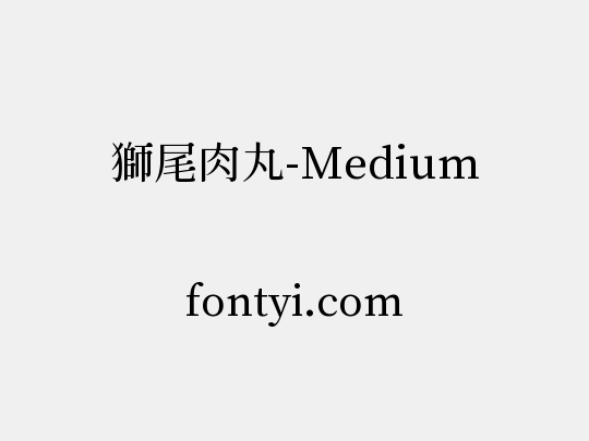 獅尾肉丸-Medium