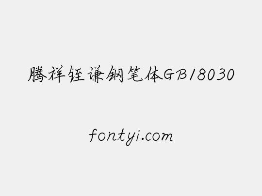 腾祥铚谦钢笔体GB18030