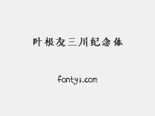 叶根友三川纪念体