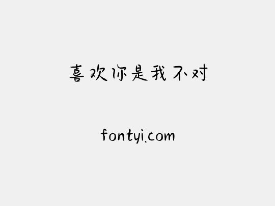 喜欢你是我不对