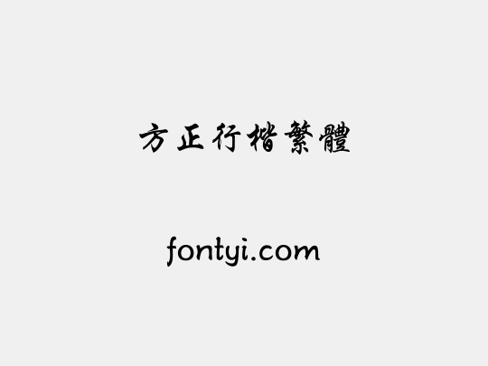 方正行楷繁体