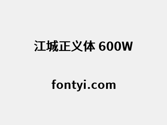 江城正义体 600W
