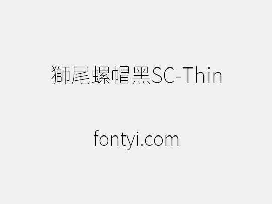 獅尾螺帽黑SC-Thin