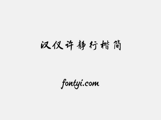 汉仪许静行楷简