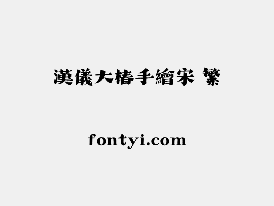 汉仪大椿手绘宋 繁