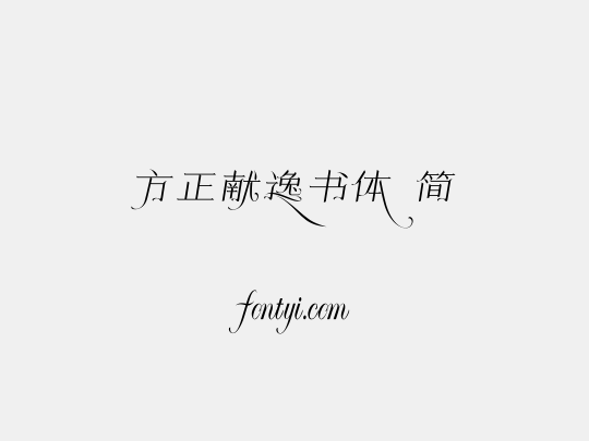 方正献逸书体 简