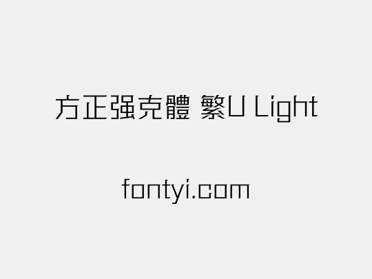 方正强克體 繁U Light