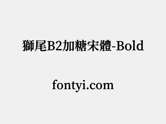 獅尾B2加糖宋體-Bold