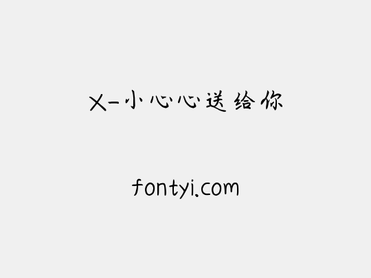 X-小心心送给你