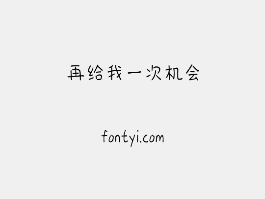 再给我一次机会