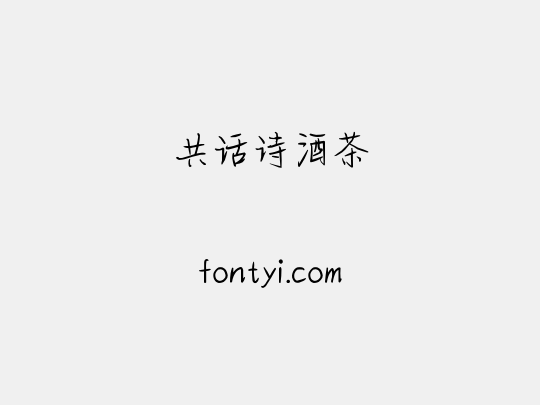 共话诗酒茶