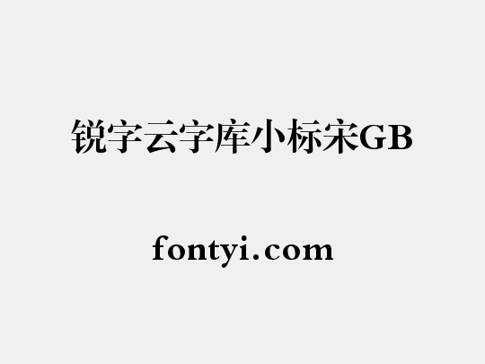 锐字云字库小标宋GB