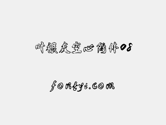 叶根友空心简体08