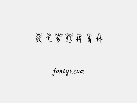 放飞梦想拼音体