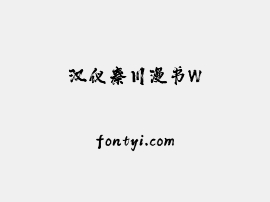 汉仪秦川漫书W