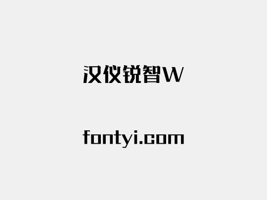 汉仪锐智W