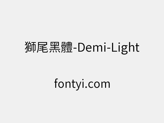 獅尾黑體-Demi-Light