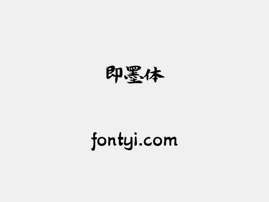 即墨体