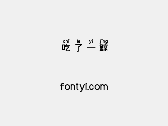 吃了一鲸