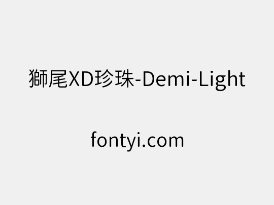 獅尾XD珍珠-Demi-Light