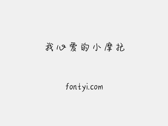 我心爱的小摩托