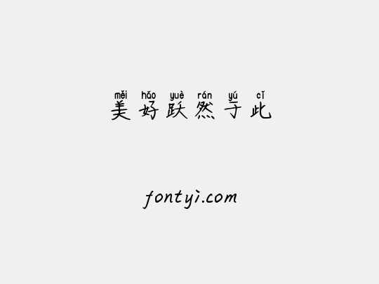 美好跃然于此