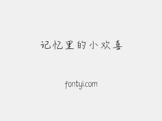 记忆里的小欢喜