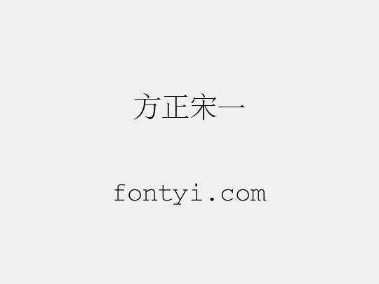 方正宋一