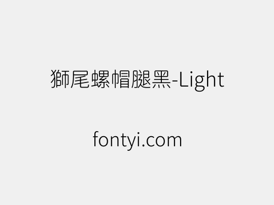 獅尾螺帽腿黑-Light