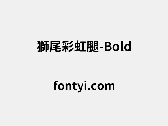 獅尾彩虹腿-Bold