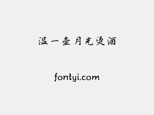 温一壶月光烫酒