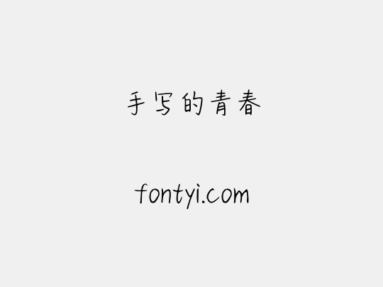 手写的青春