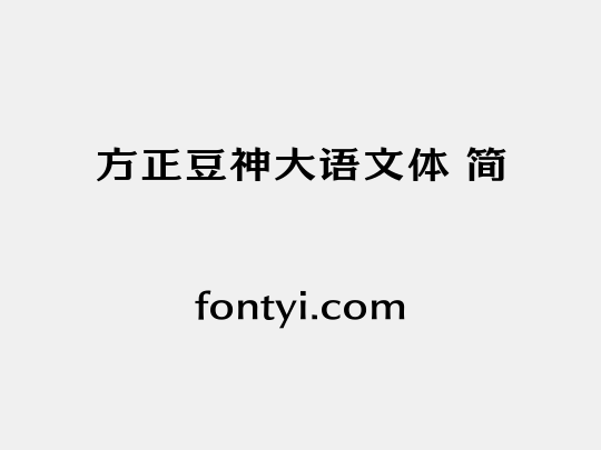 方正豆神大语文体 简