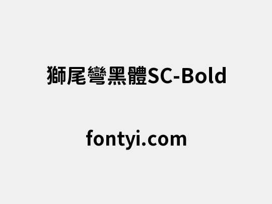 獅尾彎黑體SC-Bold