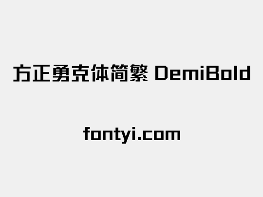 方正勇克体简繁 DemiBold